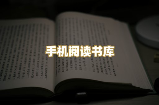 手机阅读书库