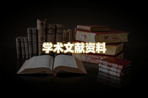 学术文献资料