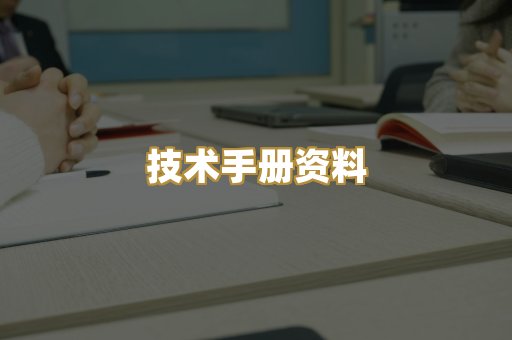 技术手册资料